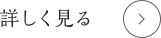 圓覚寺について 詳しく見る